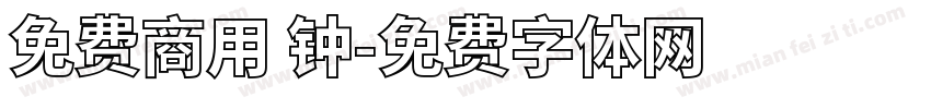 免费商用 钟字体转换